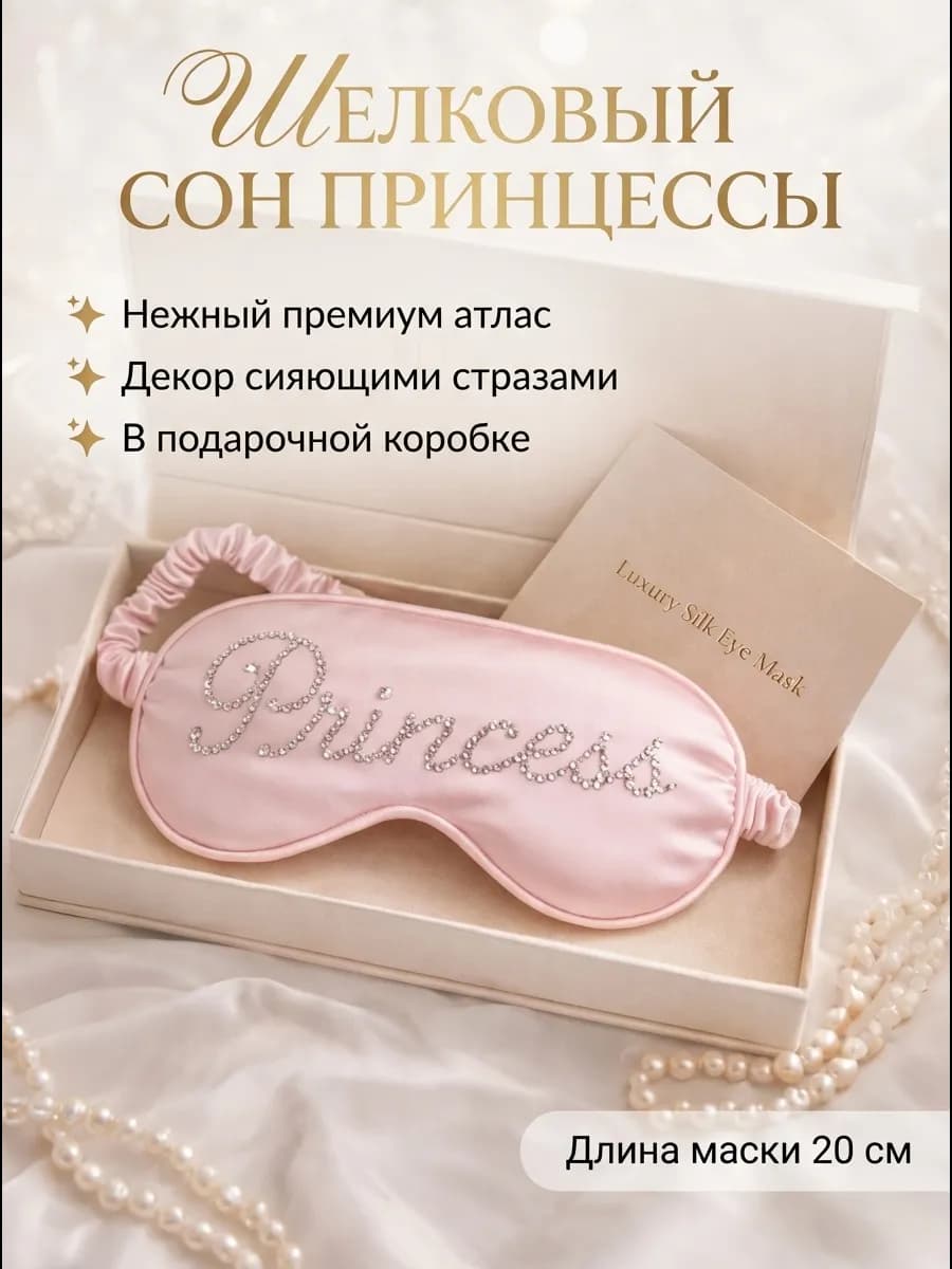 Маска для сна женская шелковая со стразами Princess