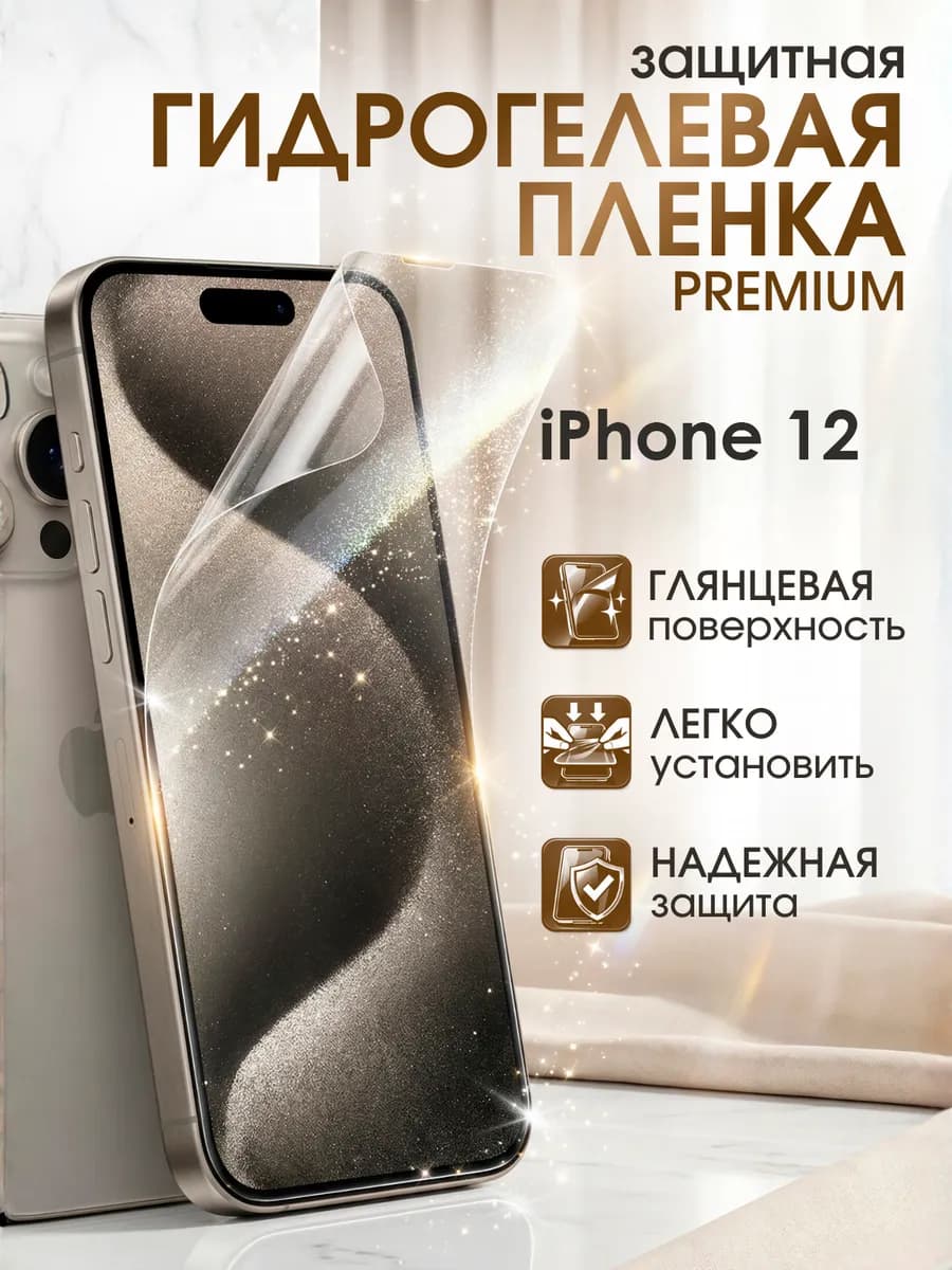 Гидрогелевая защитная пленка iPhone 12 премиум