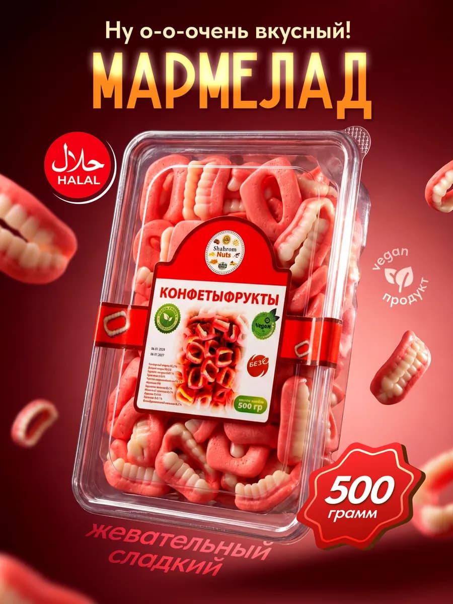 Жевательные мармеладки зубы 500г