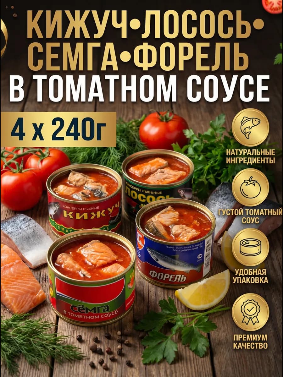 Рыбные консервы, ассорти в томатном соусе, 4шт