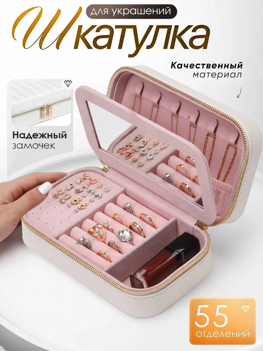 Шкатулка для украшений дорожная с зеркалом для бижутерии