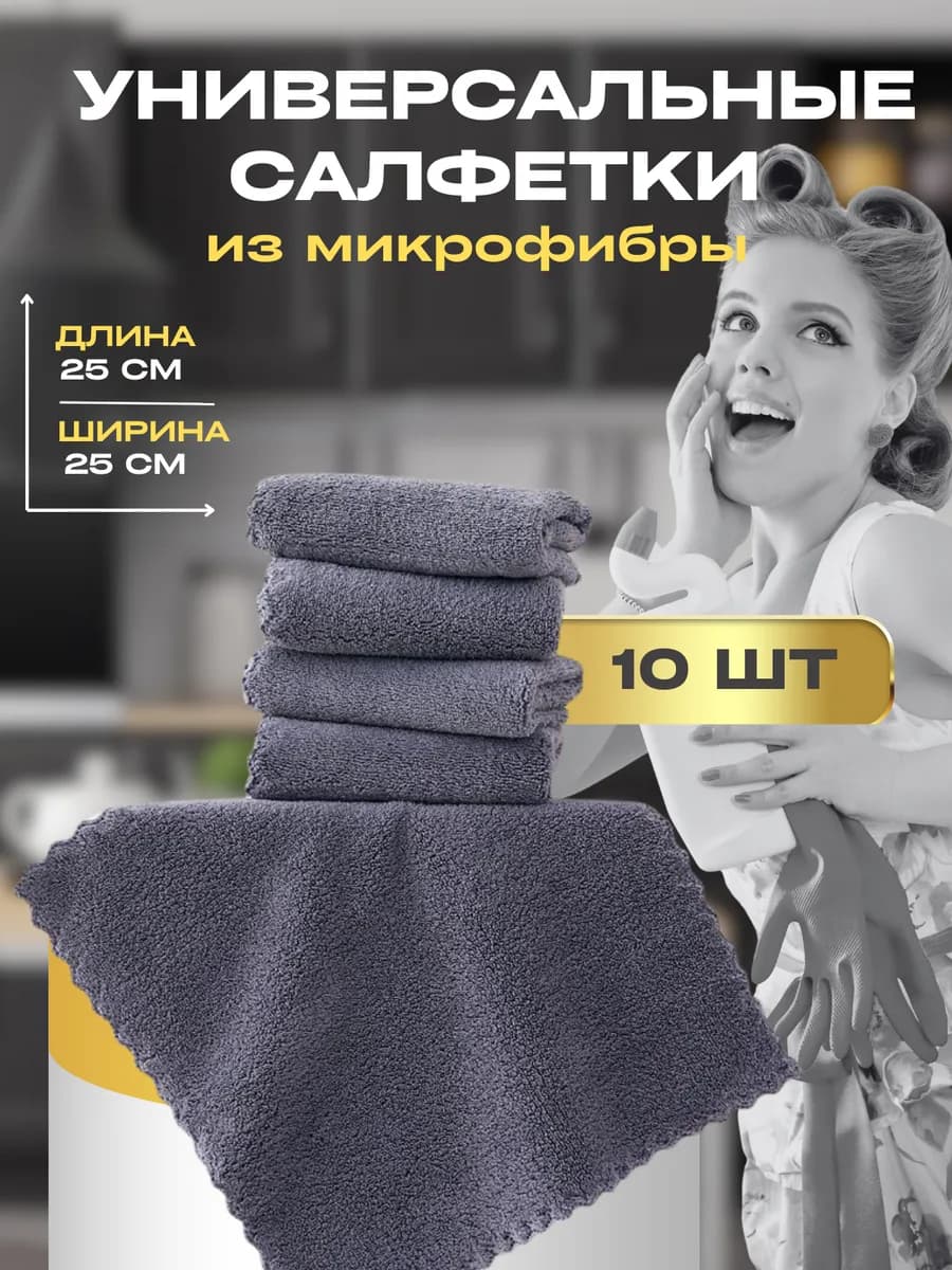 салфетки для уборки из микрофибры набор 10 шт