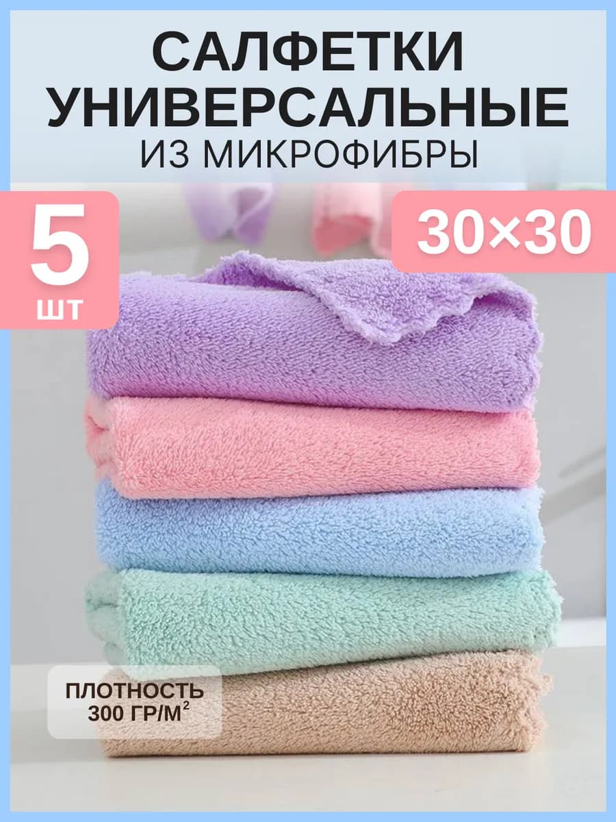 салфетки для уборки из микрофибры набор 5 шт