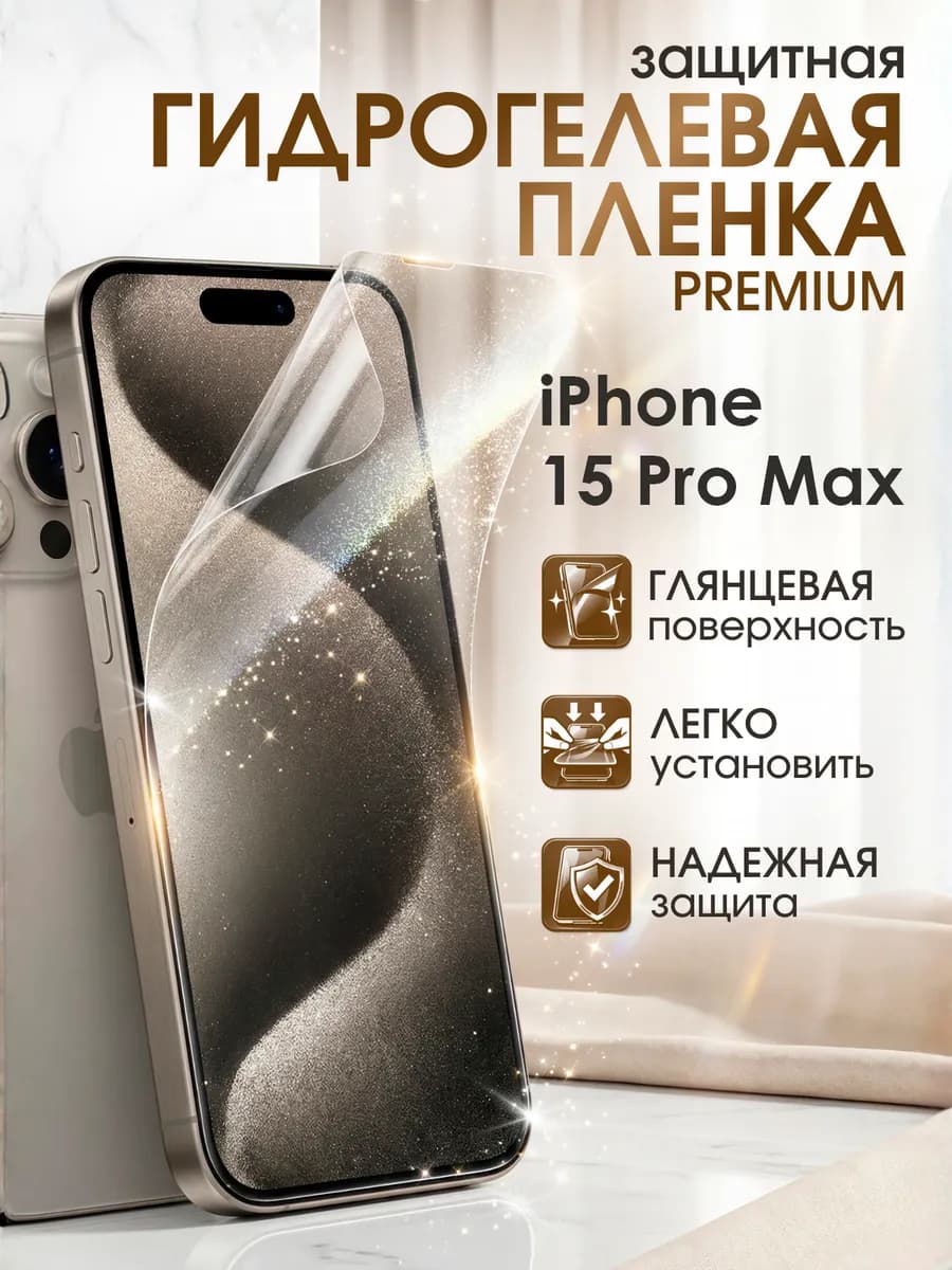 Гидрогелевая защитная пленка iPhone 15 Pro Max премиум