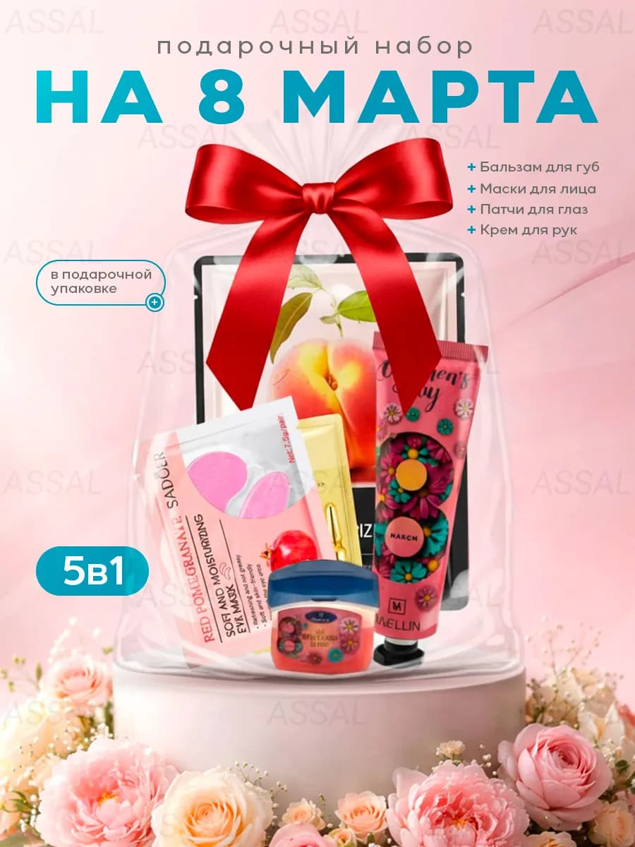 Подарочный набор на 8 марта крема, бальзама, маски
