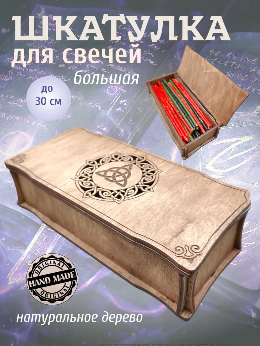 Шкатулка для свечей большая