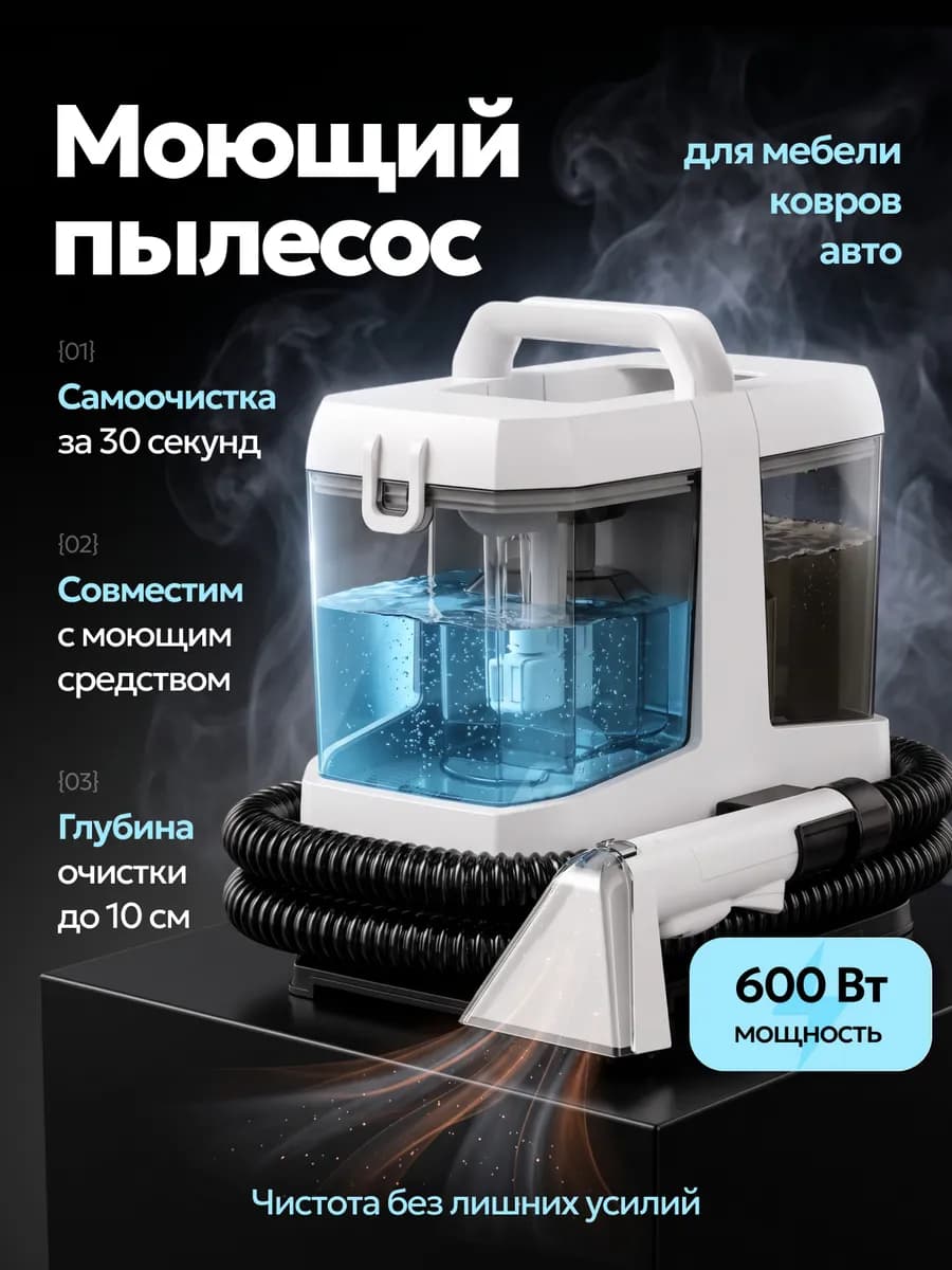 Моющий пылесос для мебели ковров и автомобиля