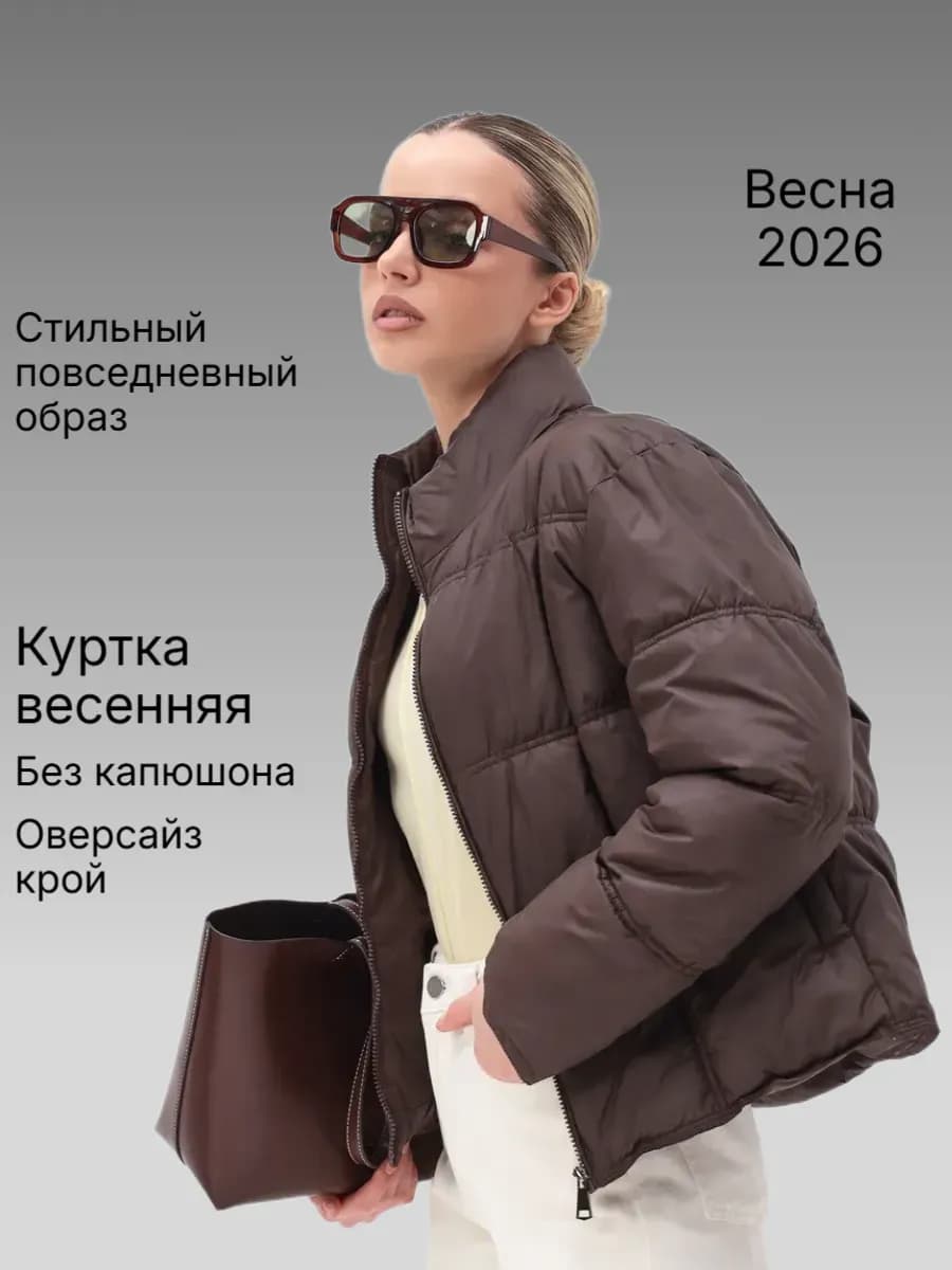 Куртка весенняя