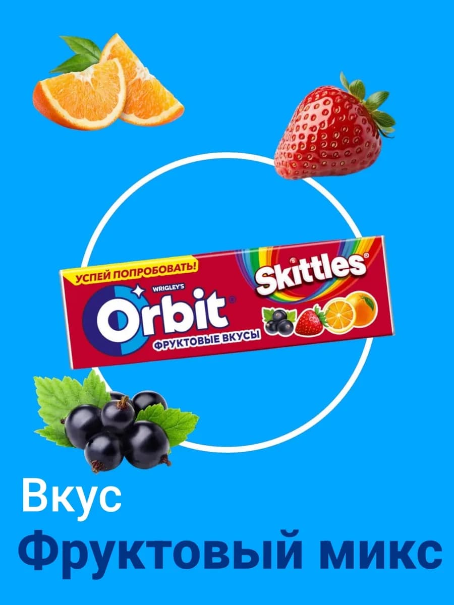 Жевательная резинка "Orbit" фруктовые вкусы Skittles 13 6гр