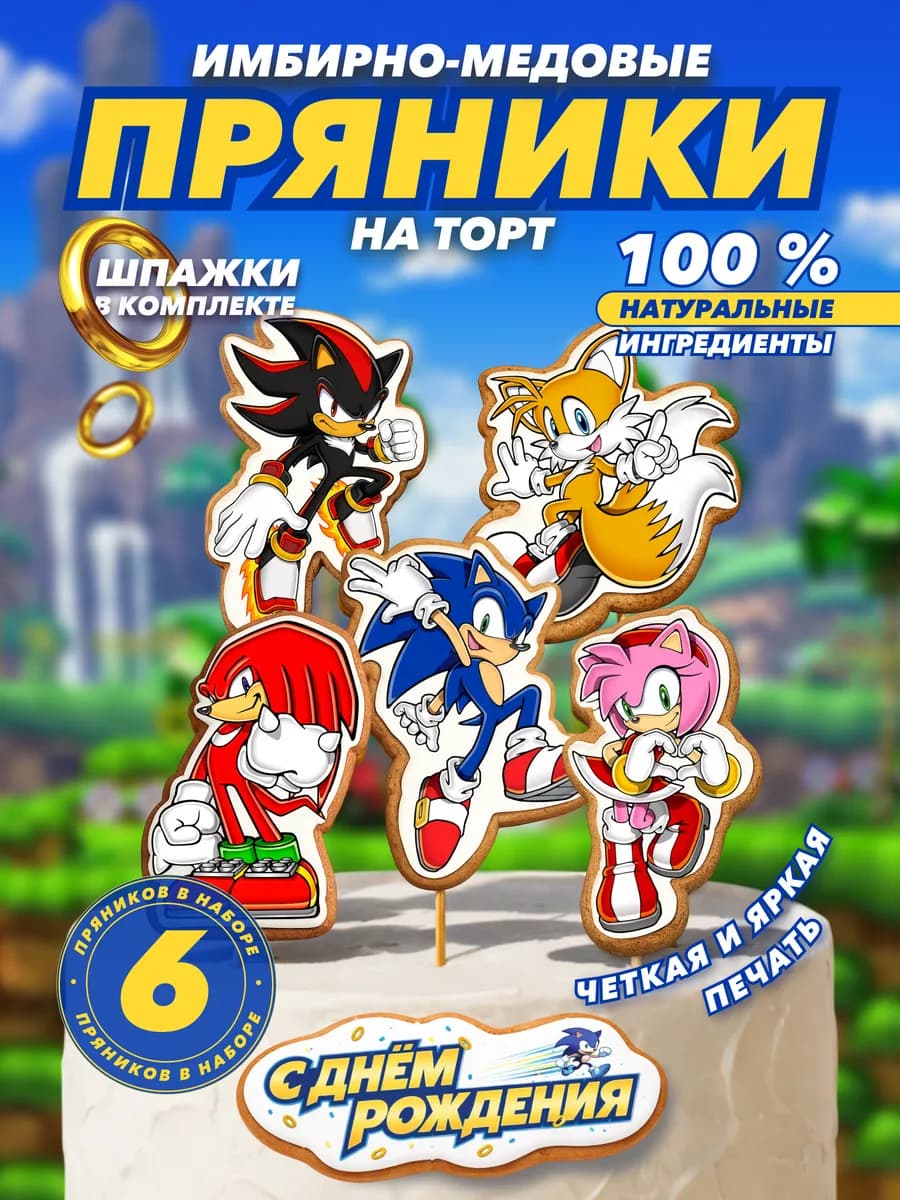 Пряники на торт имбирные Соник 6 шт