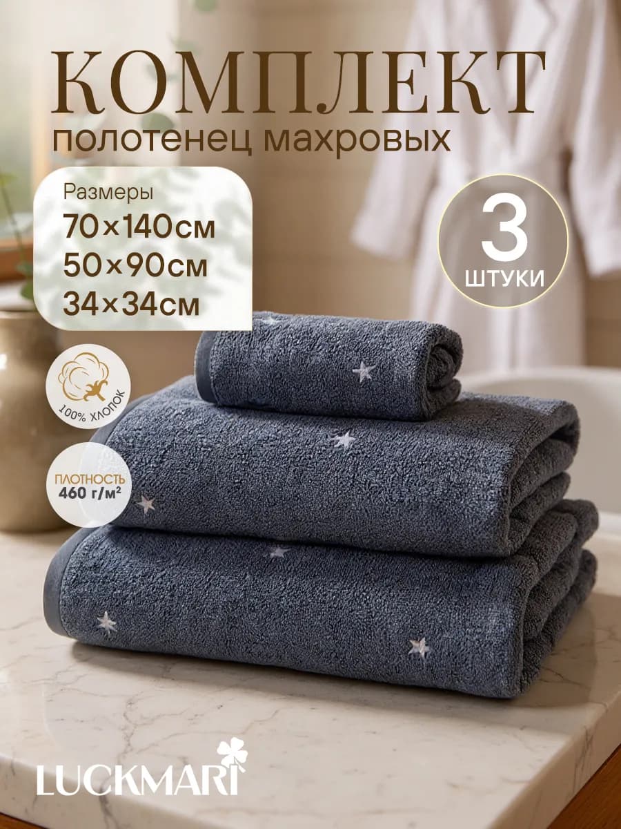Полотенце банное махровое комплект 70х140 50х90 34х34, 3 шт
