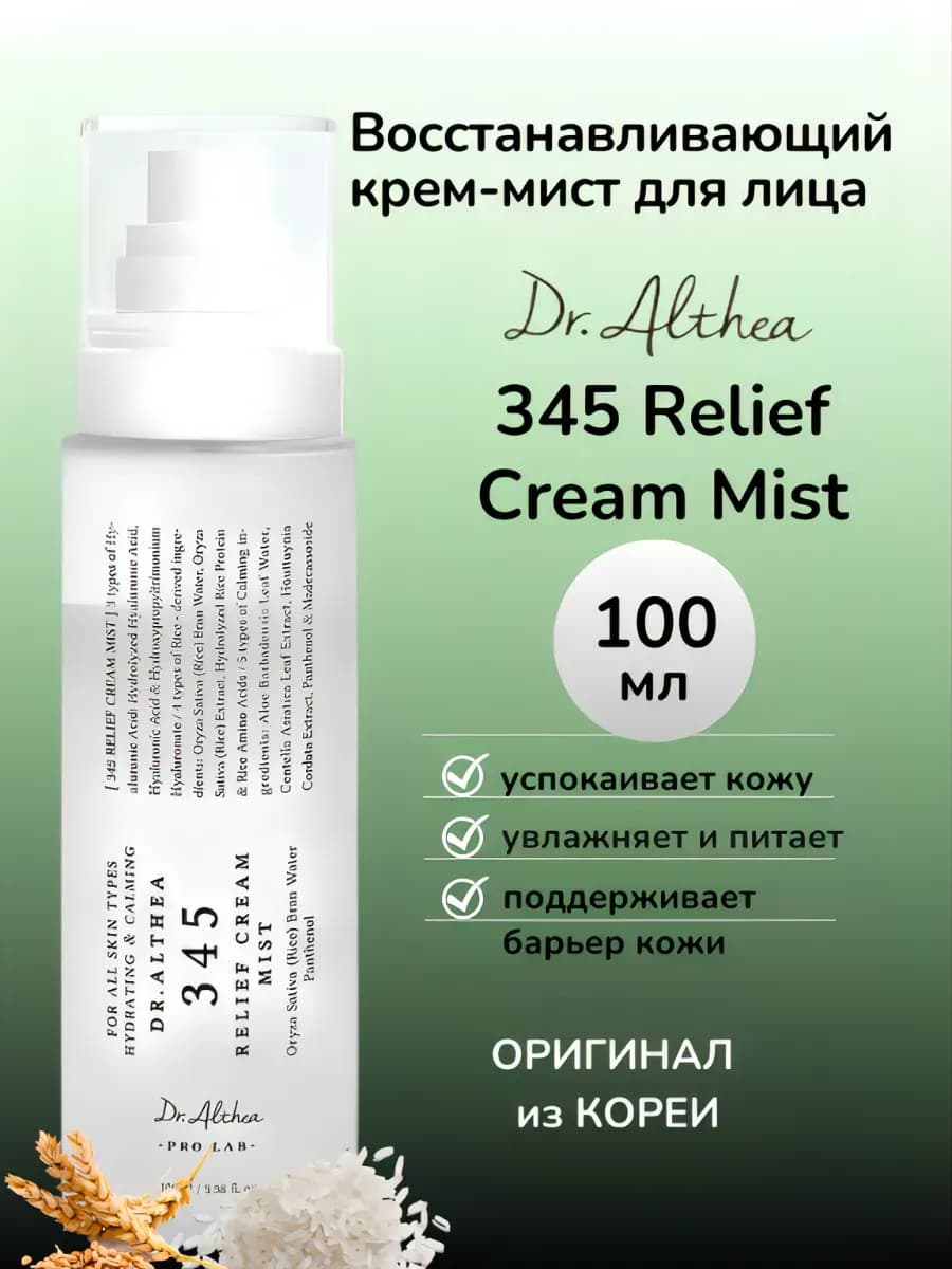 Успокаивающий мист для лица с рисом и пантенолом, 100 мл