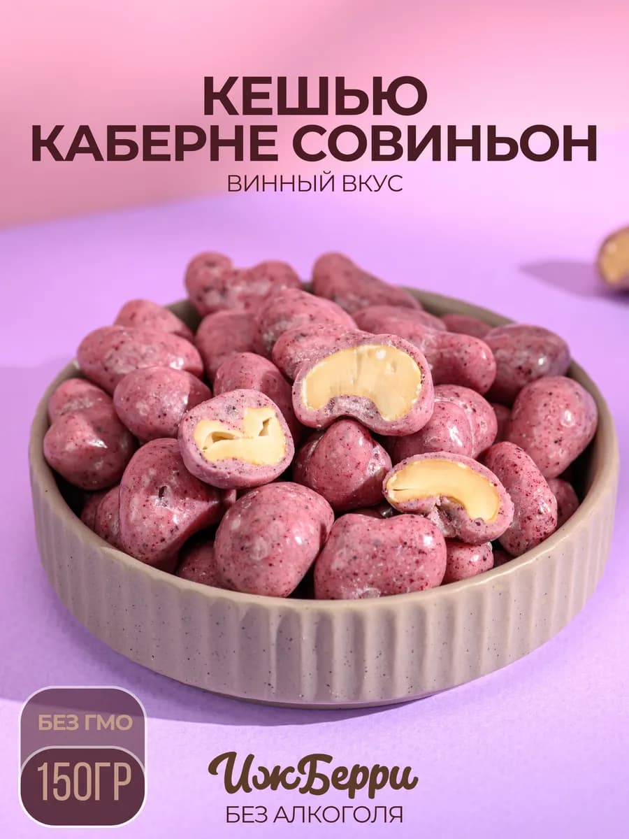 Кешью в шоколаде каберне 150гр от Ижберри