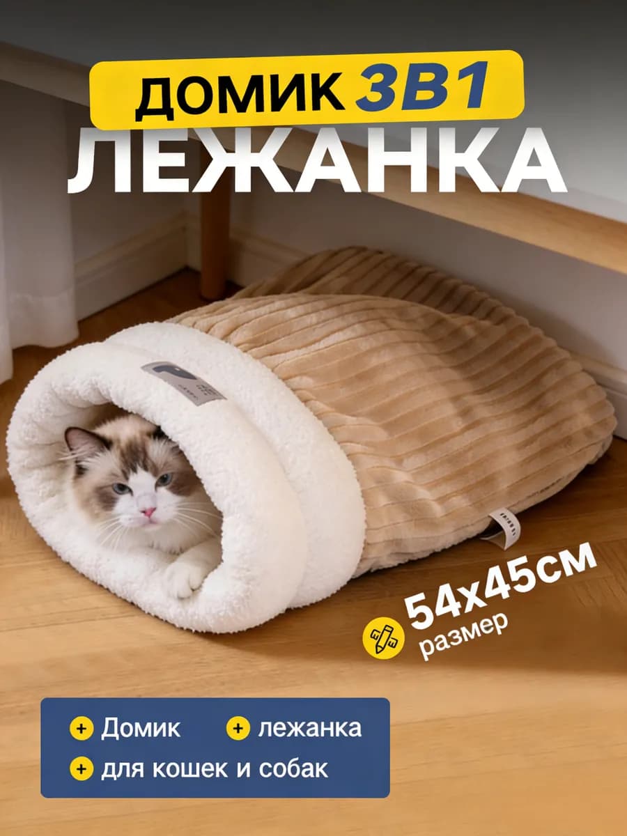 Лежанка нора для кошек и собак