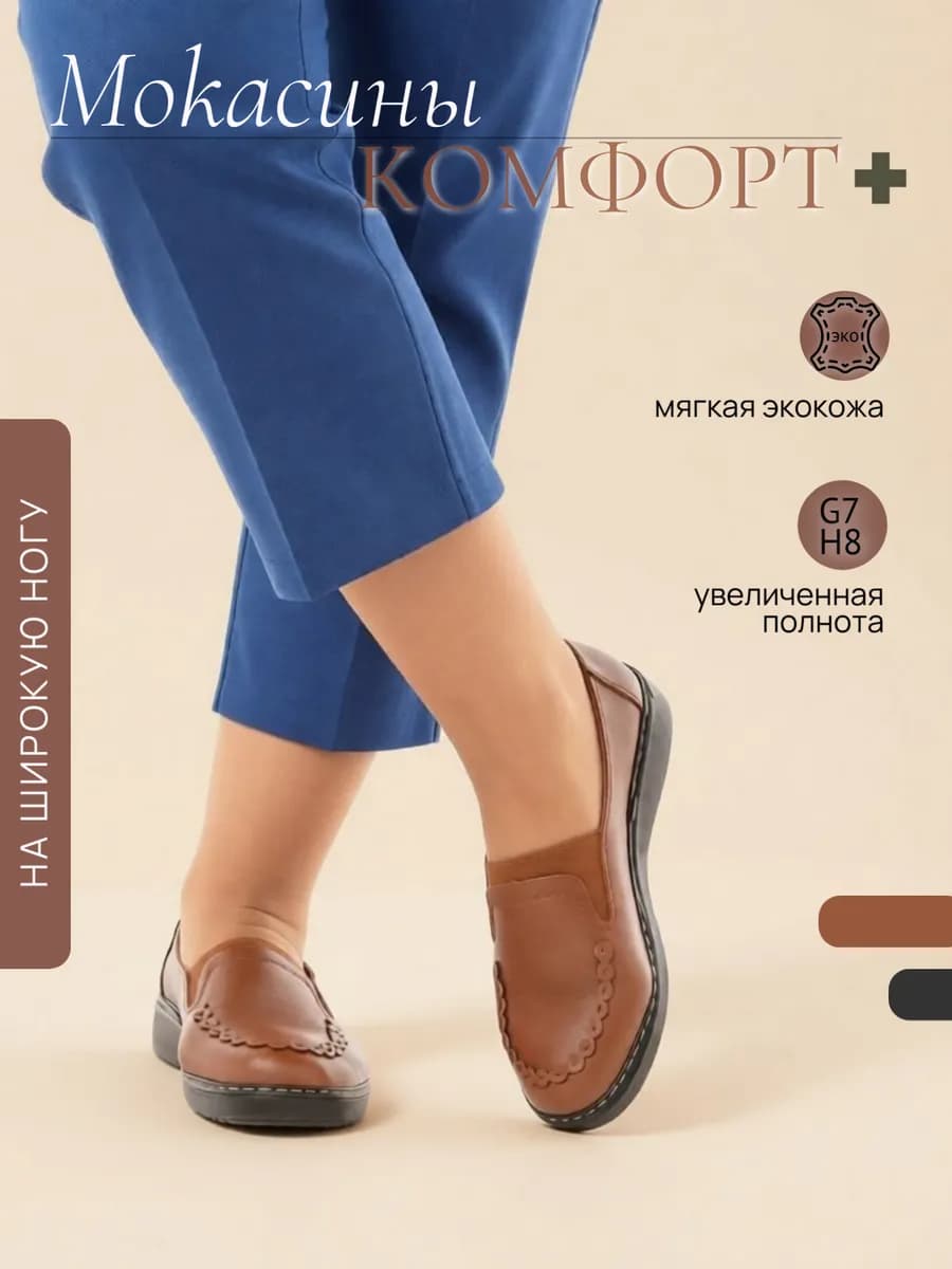 Мокасины на широкую ногу весенние