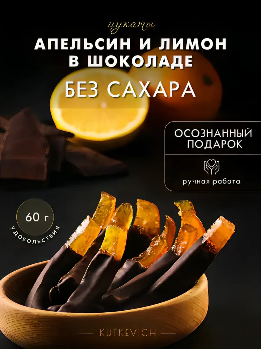 Цукаты в шоколаде без сахара апельсин, лимон, 60 гр