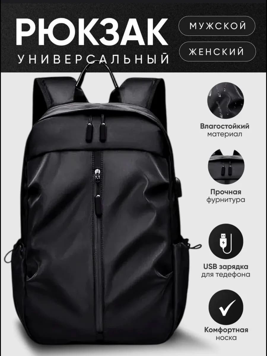 рюкзак универсальный USB зарядник