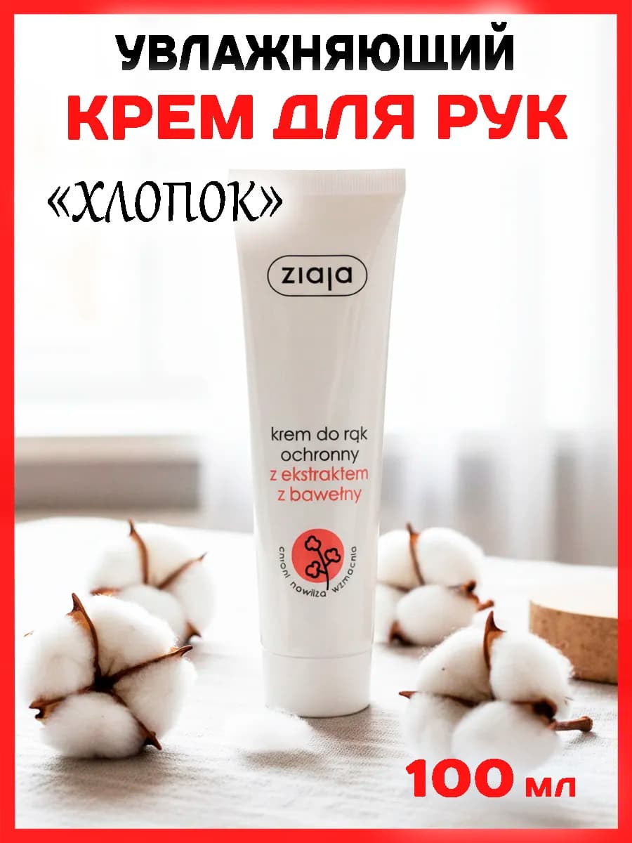 Крем для рук с хлопком, 100 мл