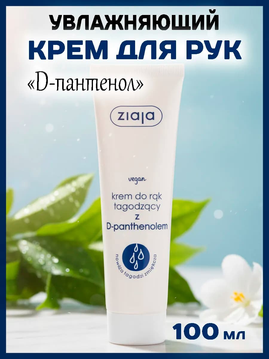 Крем для рук D-пантенол, 100 мл