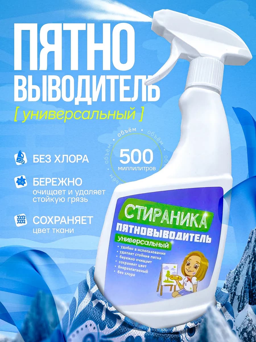 Пятновыводитель спрей универсальный 500мл