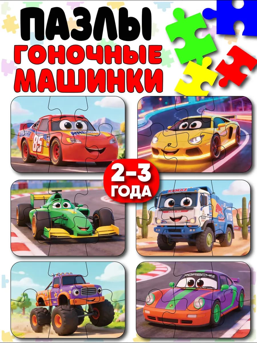 Пазлы для детей гоночные машинки