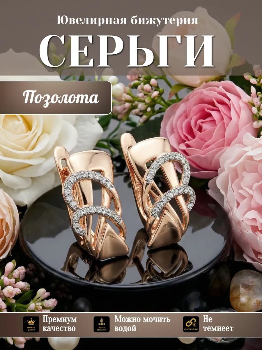 Серьги бижутерия позолоченные