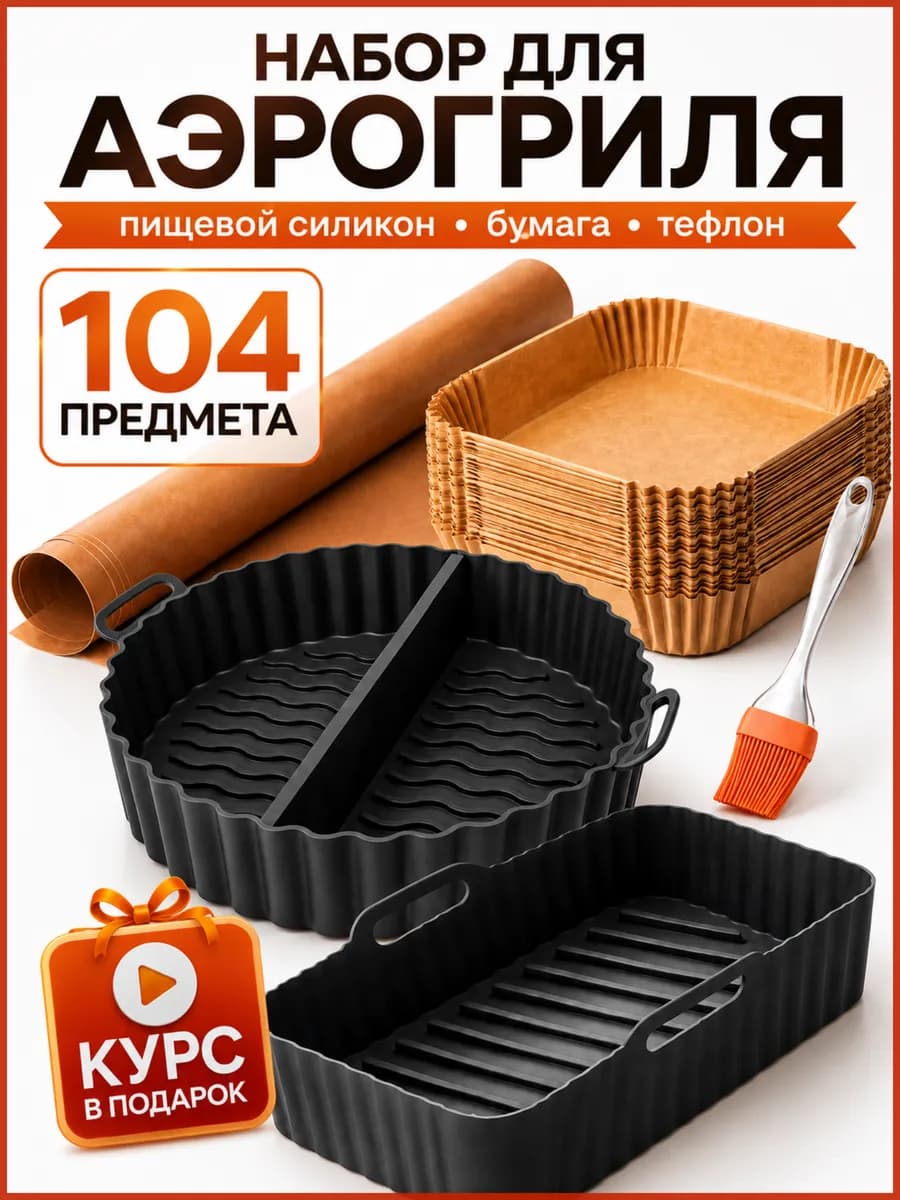 Формы силиконовые, пергамент для аэрогриля набор