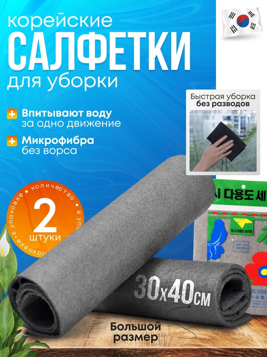 Корейские салфетки для уборки без разводов
