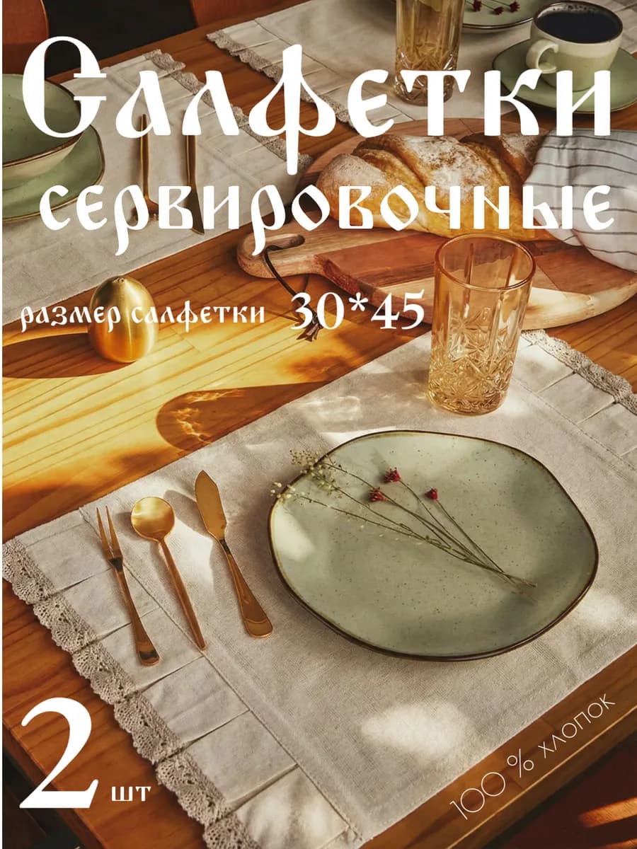 Салфетки тканевые сервировочные на стол 2 шт