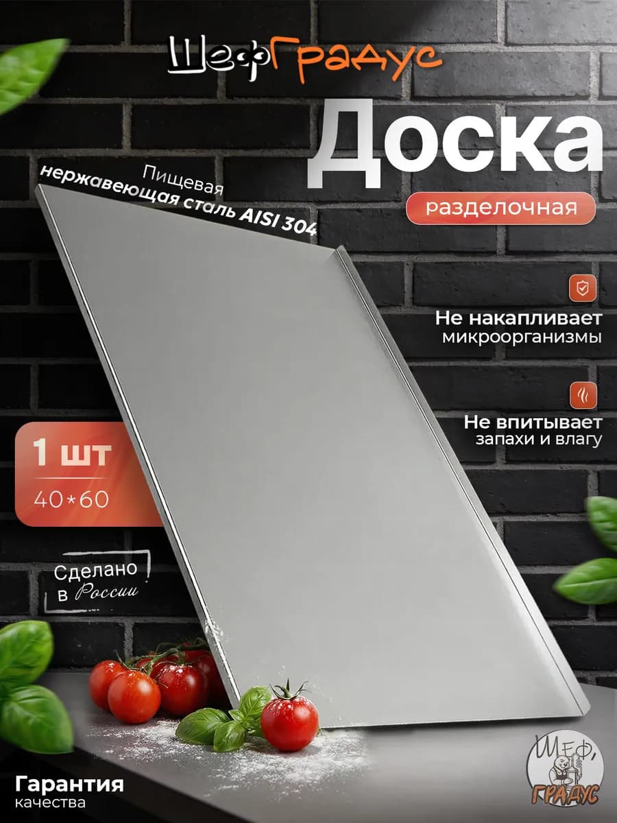 Доска разделочная ШефГрадус, 40*60 см, нержавеющая сталь