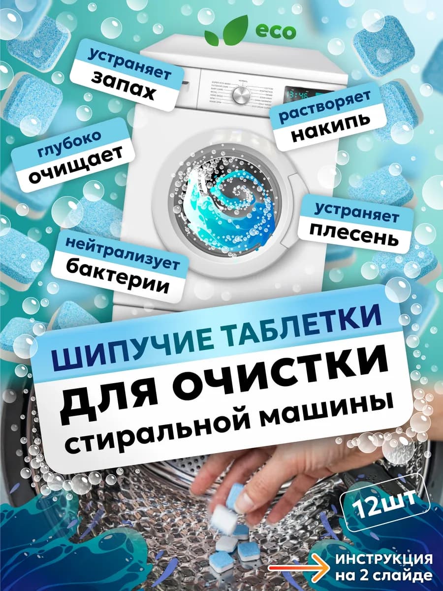Таблетки для очистки стиральных машин