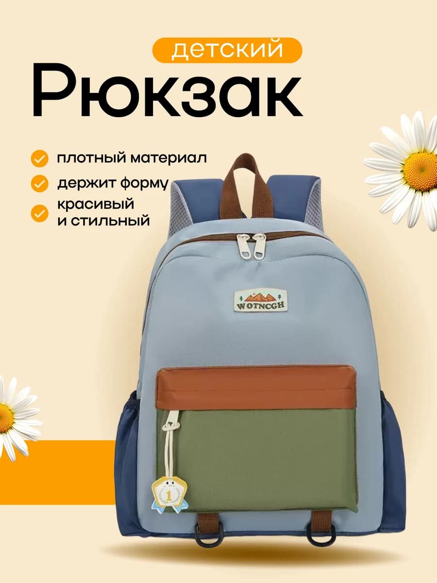 Рюкзак дошкольный городской