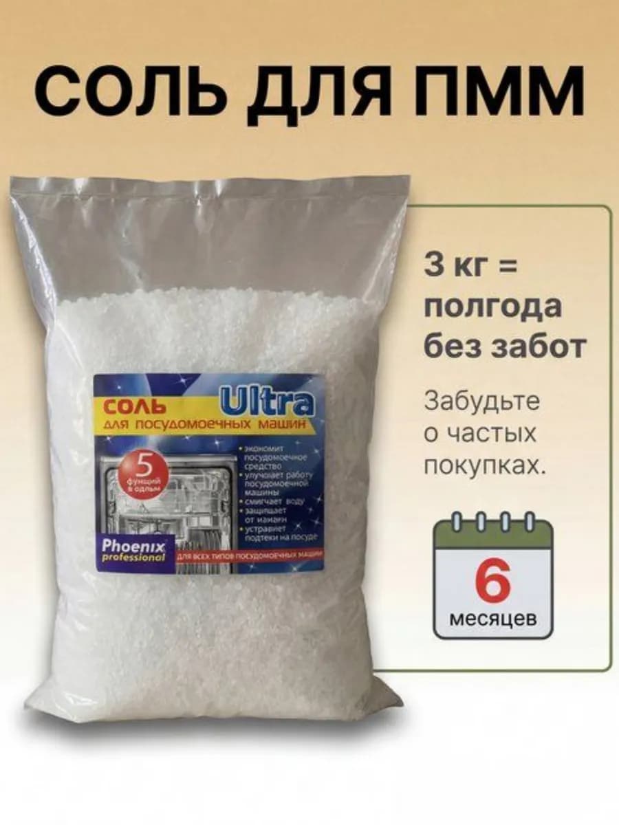 Соль для посудомоечных машин 3 кг