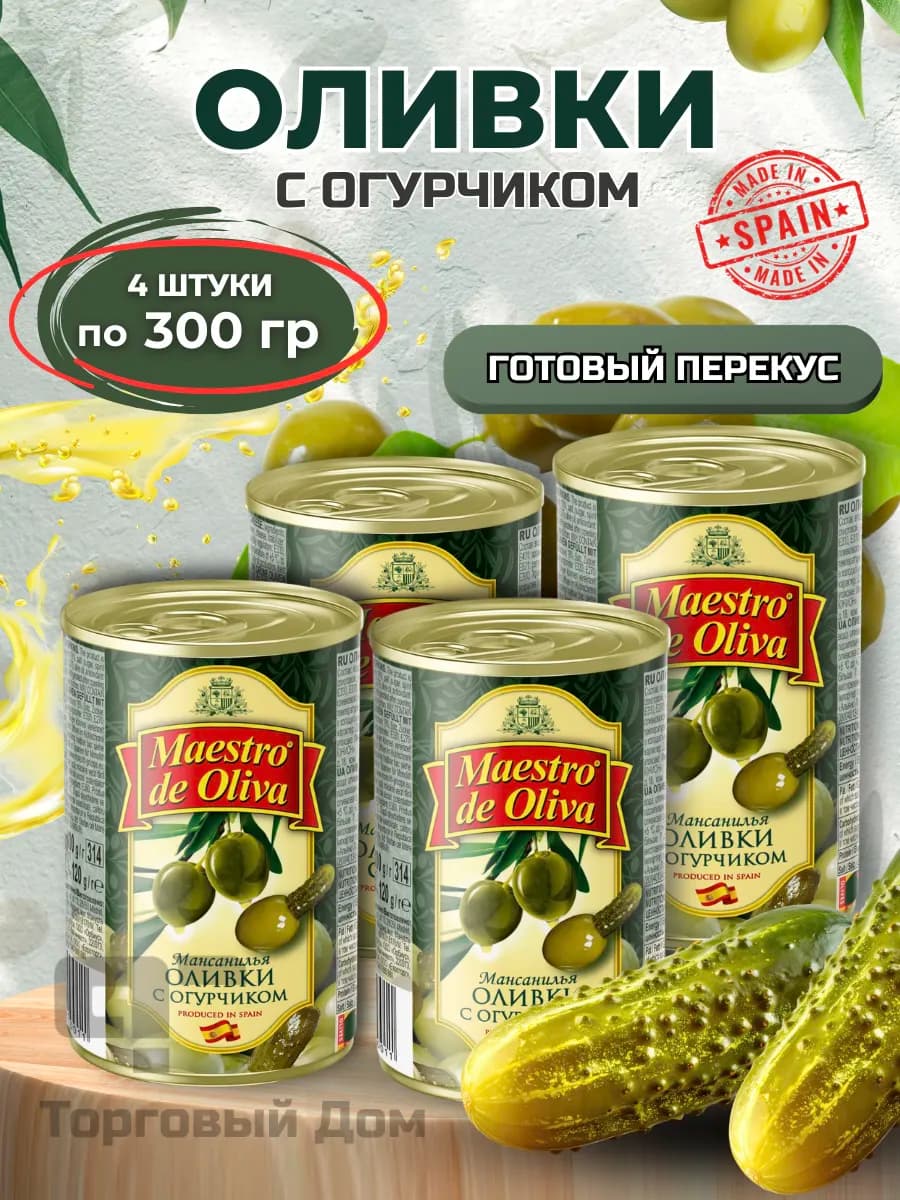 Оливки набор с огурчиком 4 штуки по 300 гр