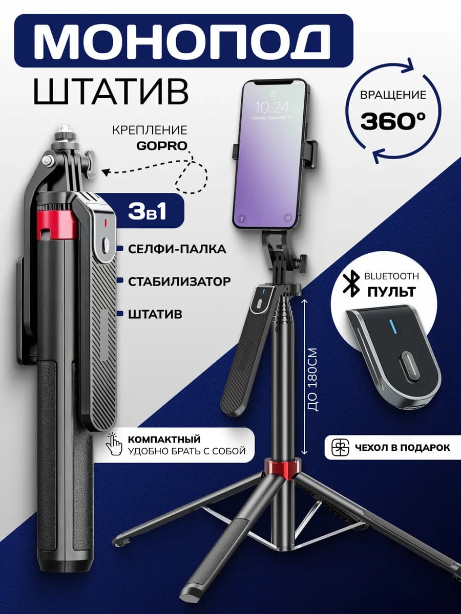 Монопод штатив 180 см, селфи палка