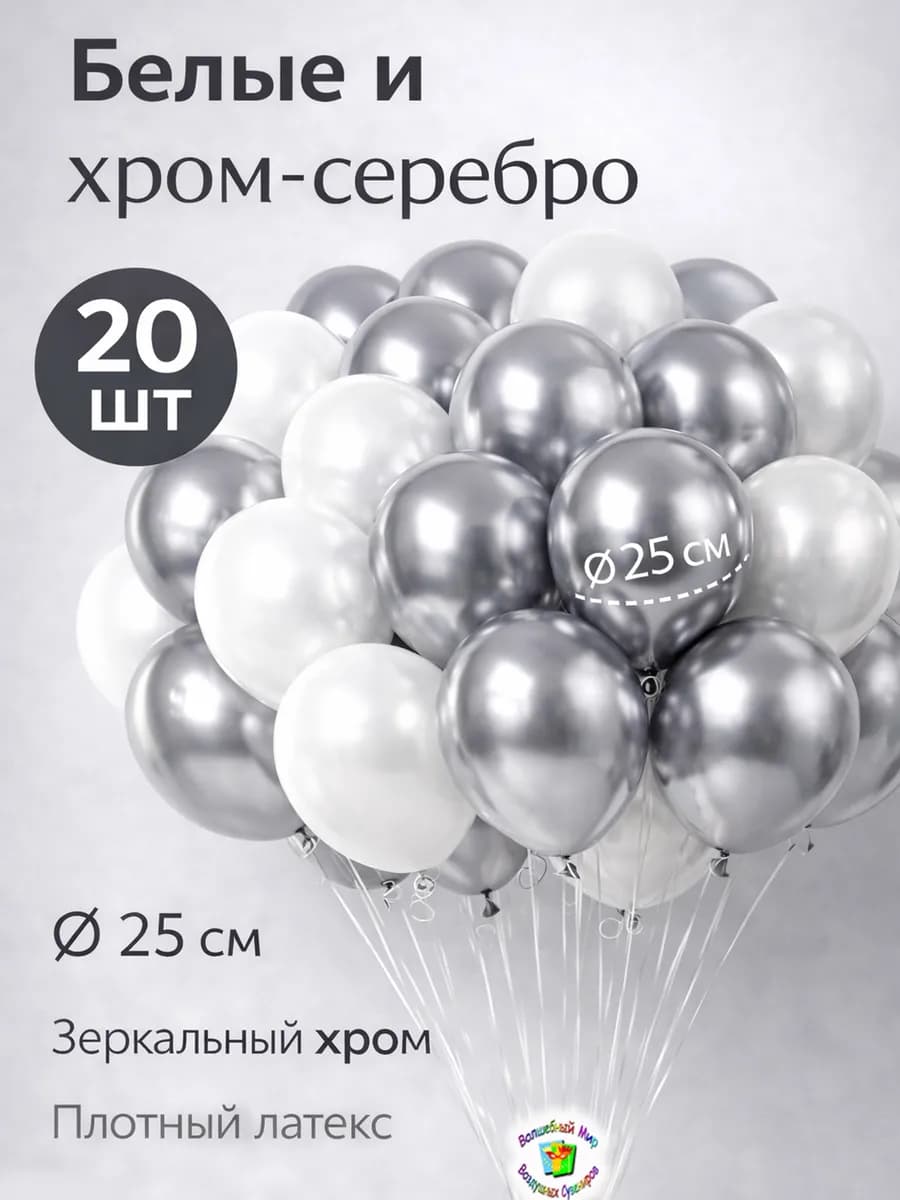 Воздушные шарики белые-серебро 20 шт. 25 см