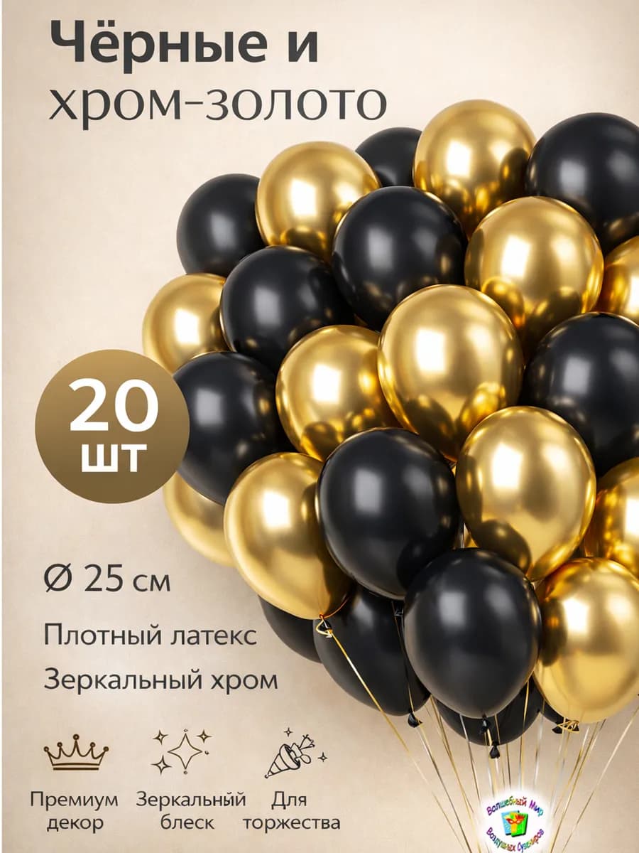Воздушные шарики черные-золото 20 шт. 25 см
