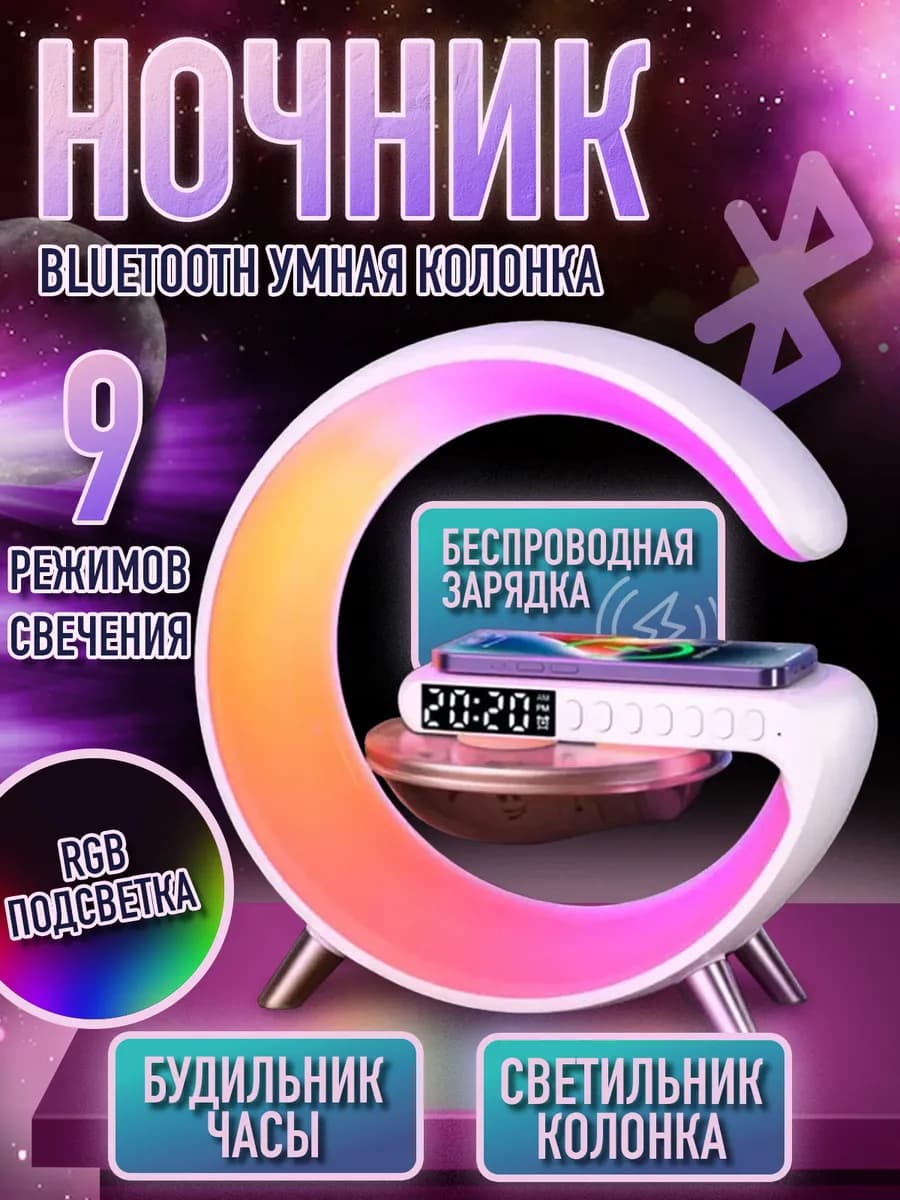 Умный ночник с колонкой, беспроводной зарядкой для телефона