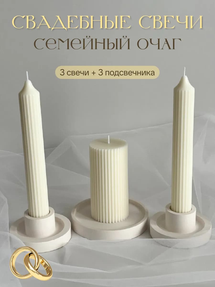 Свечи свадебные Семейный очаг рифленые с подсвечниками