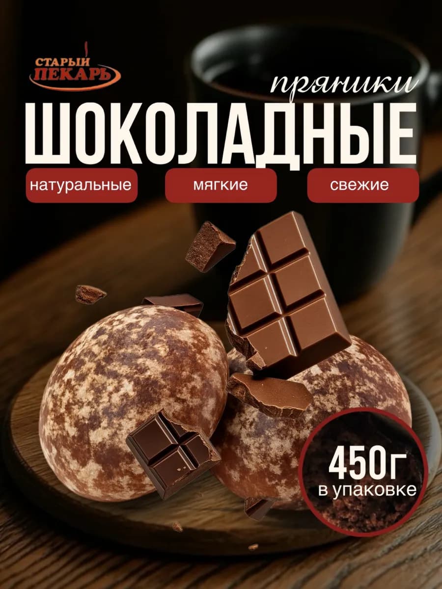 Пряники шоколадные