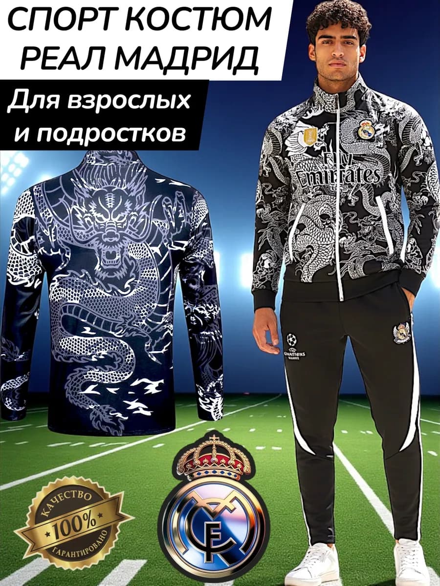 спортивный костюм реал мадрид взрослая