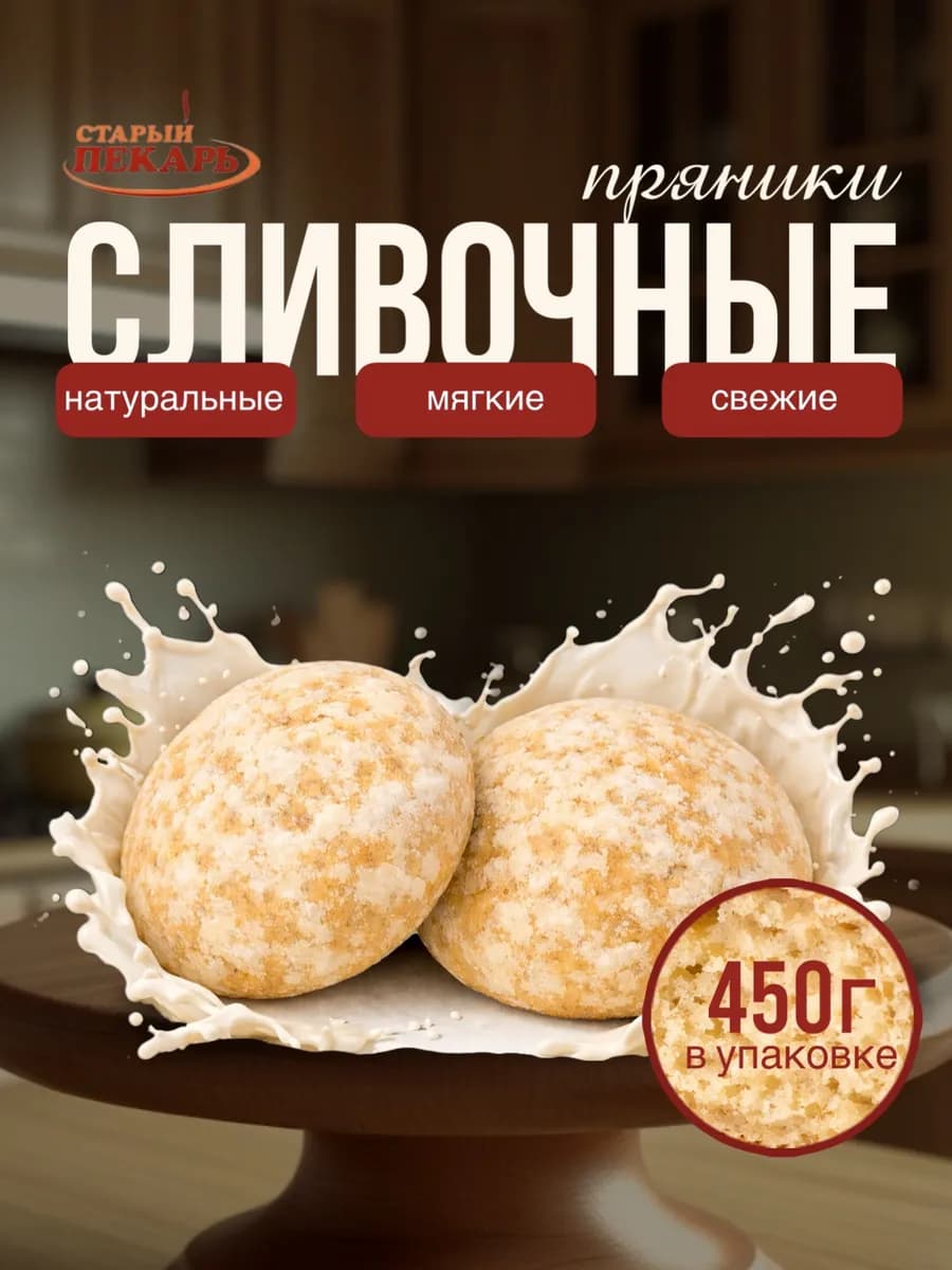 Пряники сливочные 450 грамм