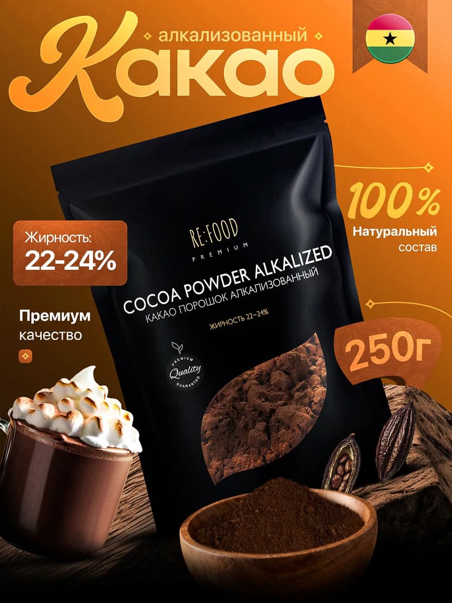 Какао - порошок алкализованный 22% 250 грамм PREMIUM