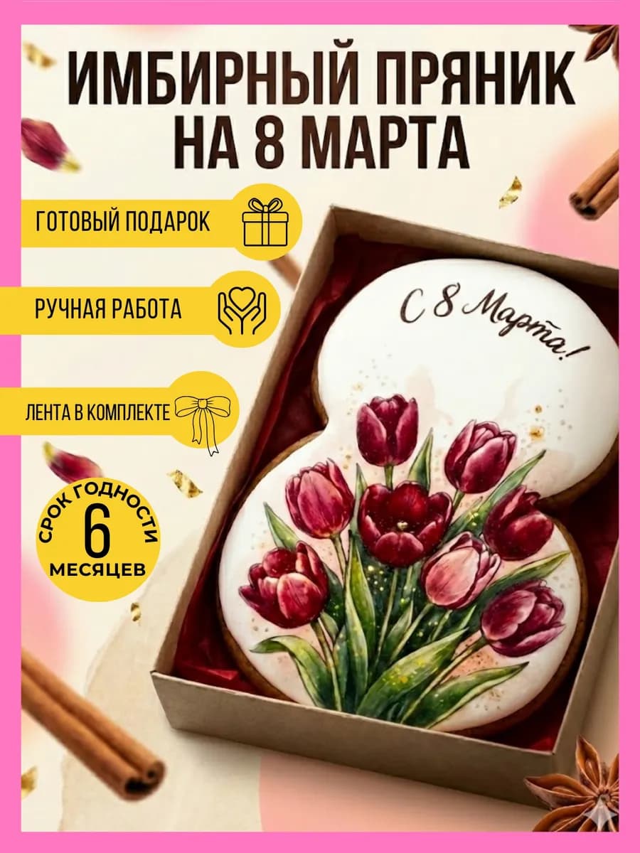 Имбирный пряник на 8 марта