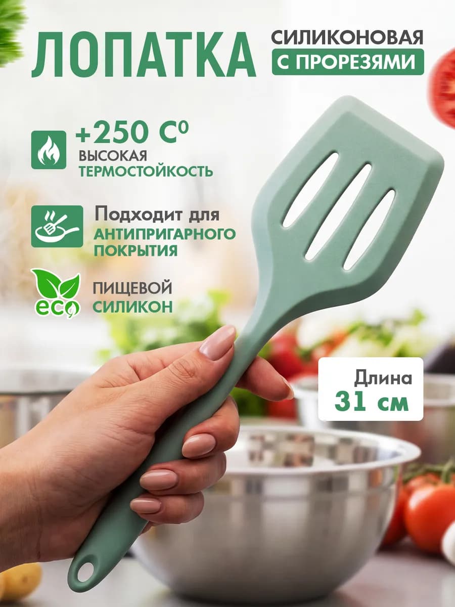 Лопатка силиконовая кухонная с прорезями