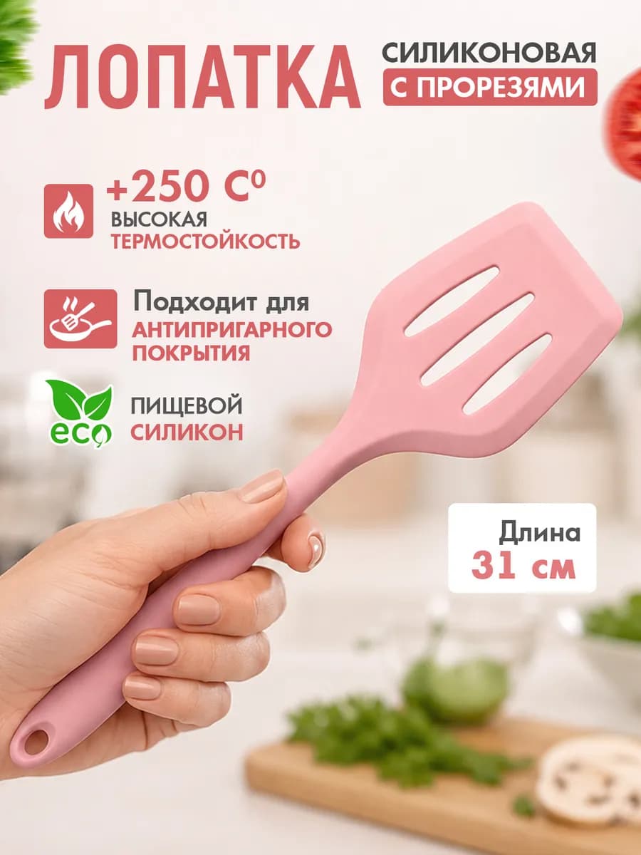 Лопатка силиконовая кухонная с прорезями