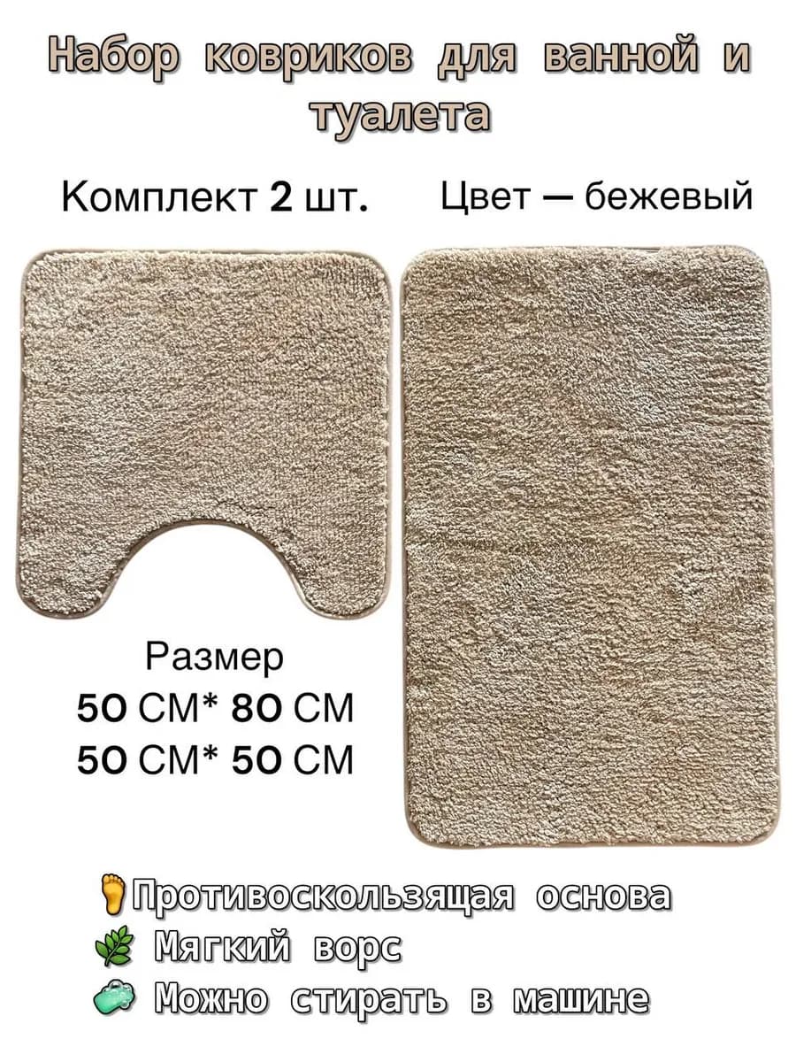 Комплект ковриков для ванной и туалета 2 шт
