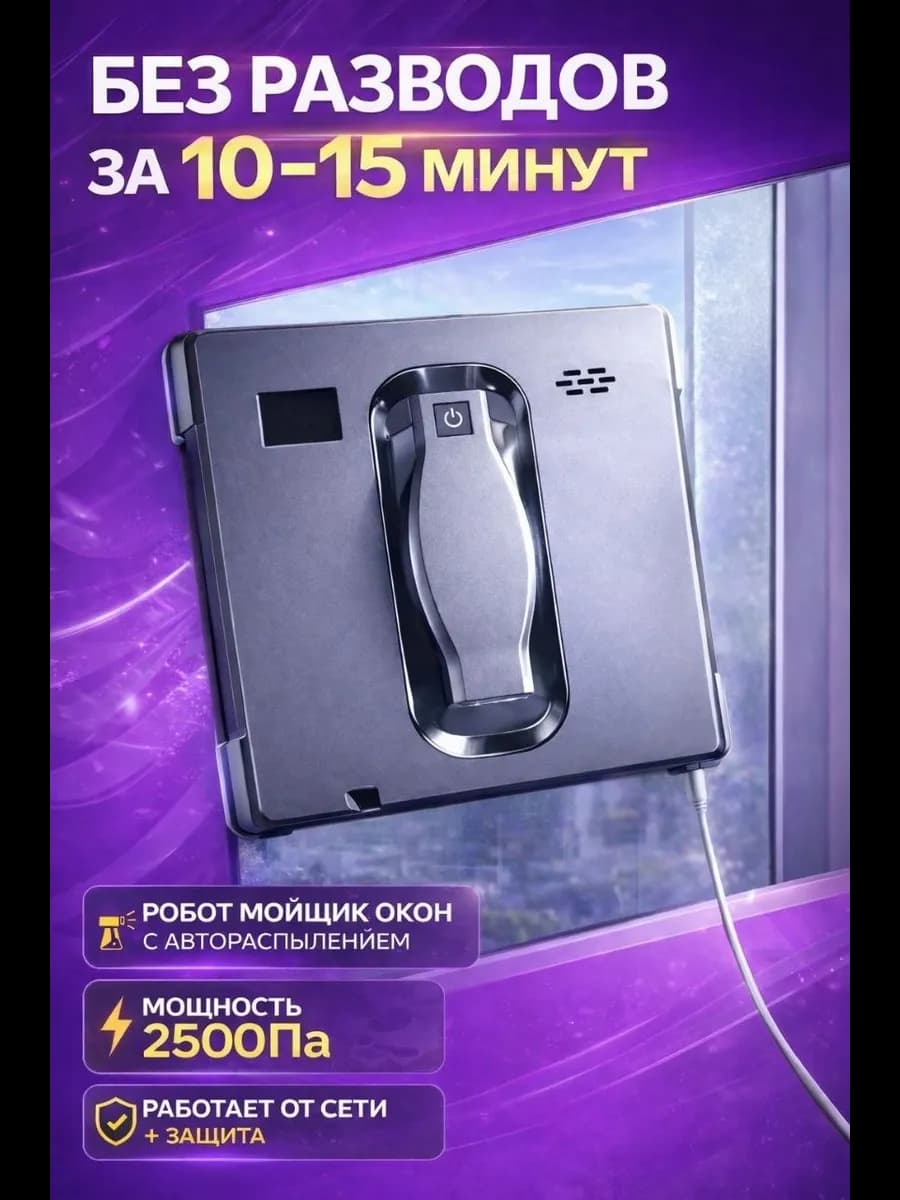 Мощный Робот мойщик окон квадратный с распылением
