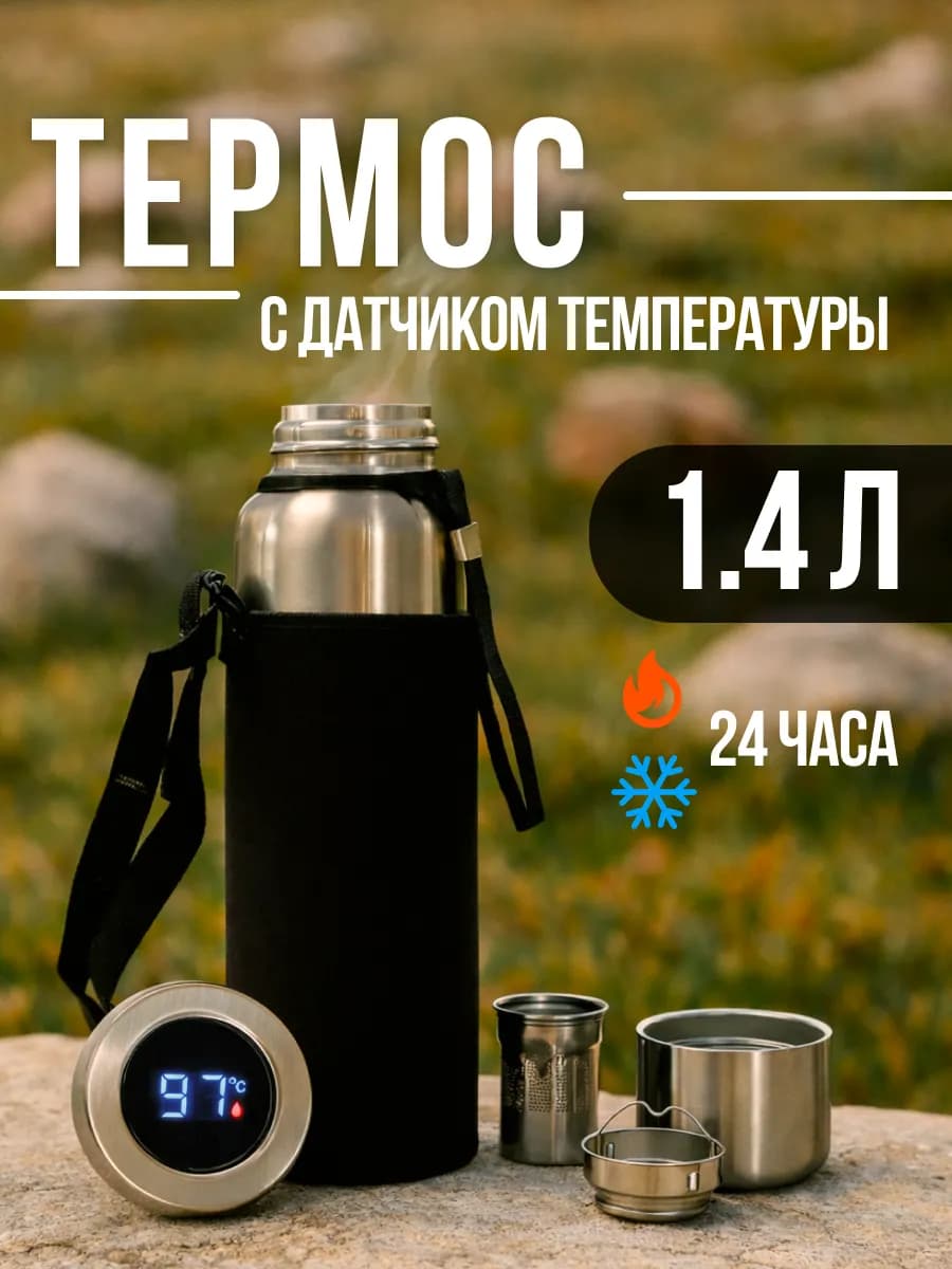 Термос для чая с датчиком температуры