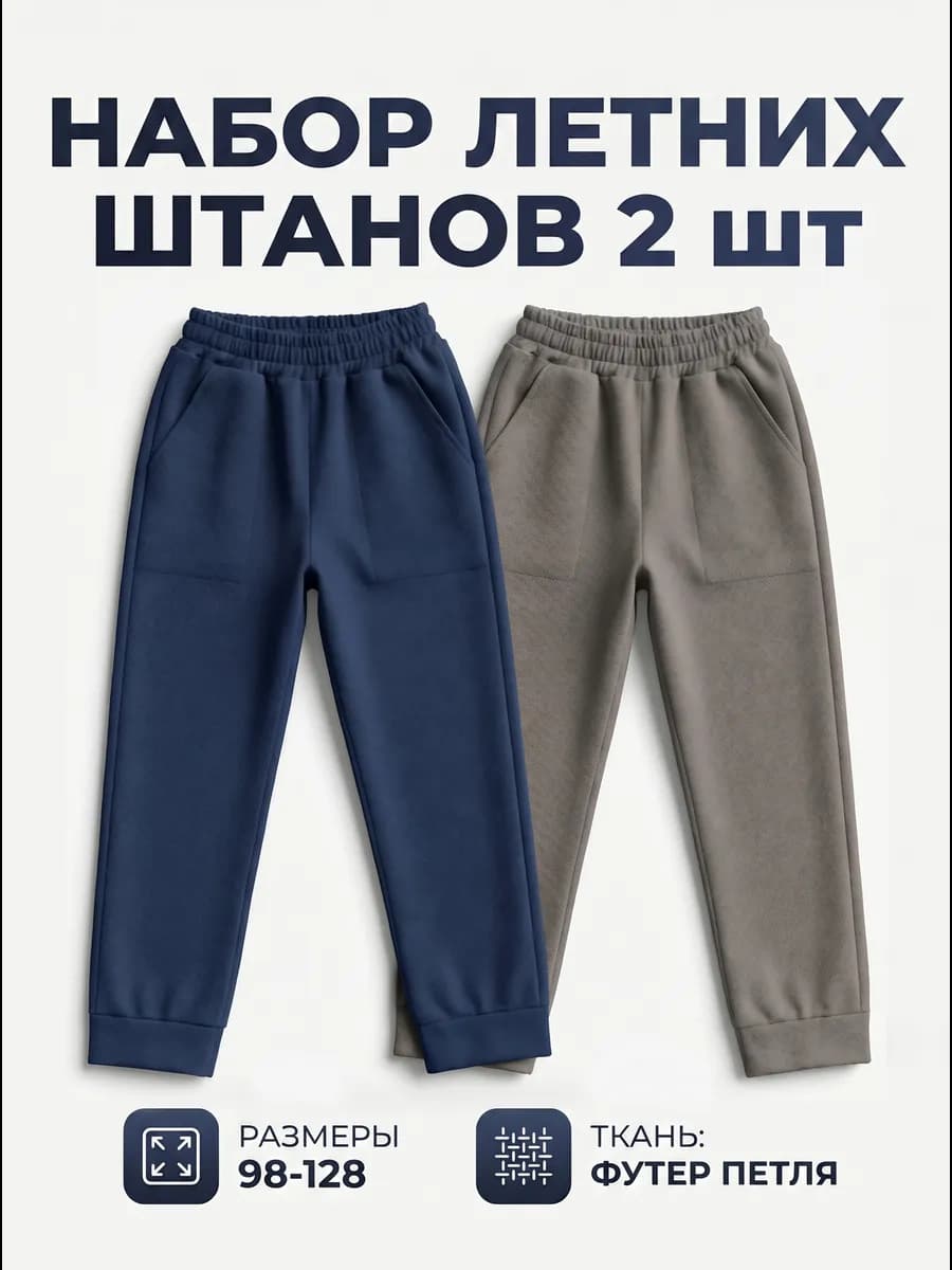 Штаны для мальчика в садик летние 2 шт